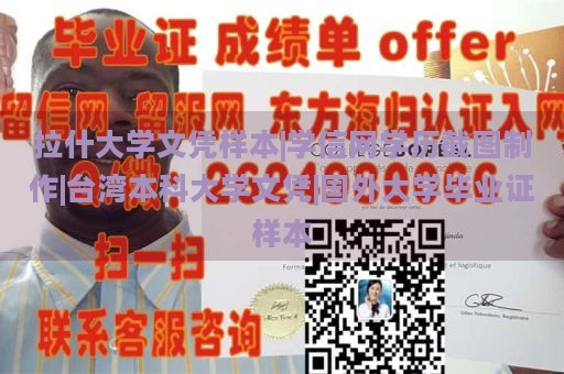 拉什大学文凭样本 | 学信网学历截图制作 | 台湾本科大学文凭 | 国外大学毕业证样本