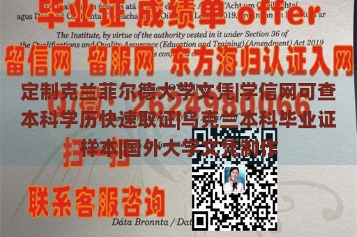 定制克兰菲尔德大学文凭|学信网可查本科学历快速取证|乌克兰本科毕业证样本|国外大学文凭制作