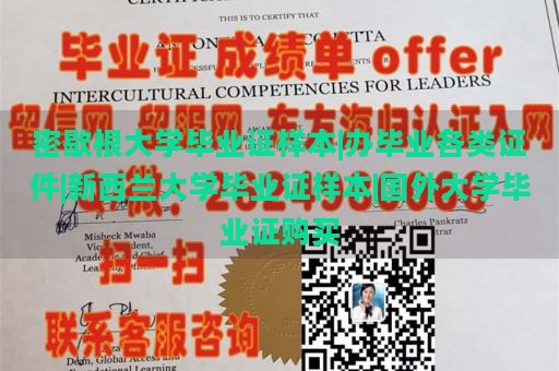 密歇根大学毕业证样本|办毕业各类证件|新西兰大学毕业证样本|国外大学毕业证购买