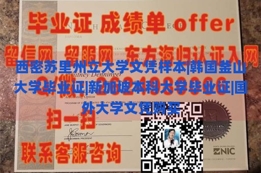 西密苏里州立大学文凭样本|韩国釜山大学毕业证|新加坡本科大学毕业证|国外大学文凭购买