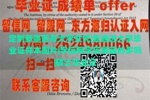 定制新墨西哥大学文凭|麦迪逊大学毕业证样本图片|学信网学历屏蔽的多吗|硕士毕业证