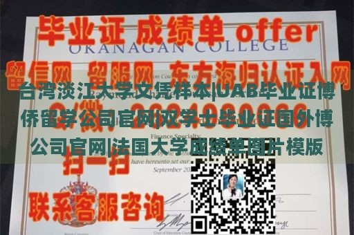 台湾淡江大学文凭样本|UAB毕业证博侨留学公司官网|双学士毕业证国外博公司官网|法国大学成绩单图片模版