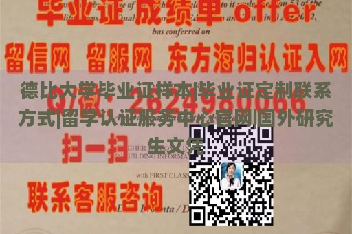 德比大学毕业证样本|毕业证定制联系方式|留学认证服务中心官网|国外研究生文凭