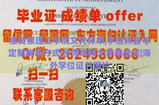 惠灵顿理工学院文凭样本|学信网套号定制联系方式|台湾本科大学毕业证|海外学位证书图片