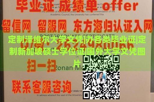 定制泽维尔大学文凭|办各类毕业证|定制新加坡硕士学位证|国外大学文凭图片