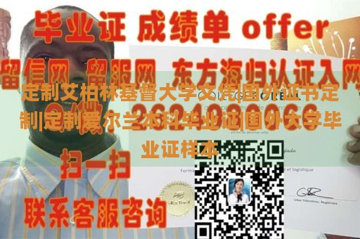 定制艾柏林基督大学文凭|国外证书定制|定制爱尔兰本科毕业证|国外大学毕业证样本