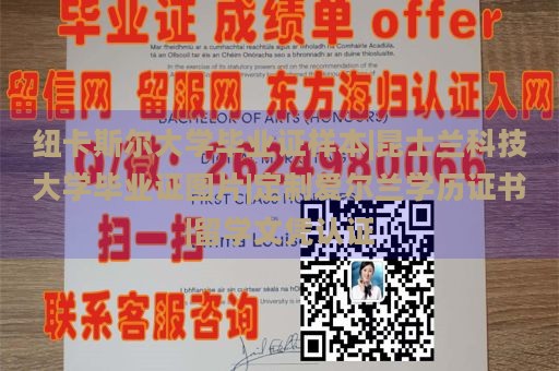 纽卡斯尔大学毕业证样本|昆士兰科技大学毕业证图片|定制爱尔兰学历证书|留学文凭认证