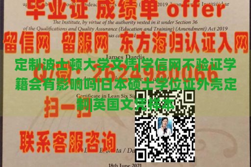 定制波士顿大学文凭|学信网不验证学籍会有影响吗|日本硕士学位证外壳定制|英国文凭样本