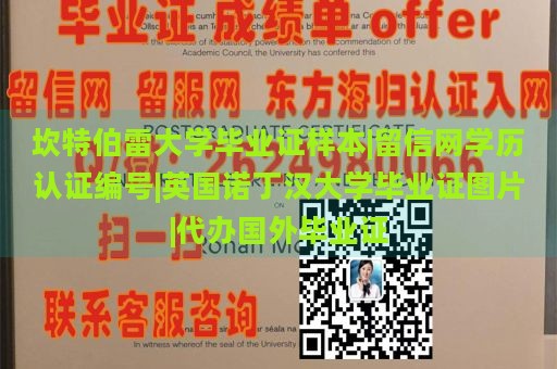 坎特伯雷大学毕业证样本|留信网学历认证编号|英国诺丁汉大学毕业证图片|代办国外毕业证