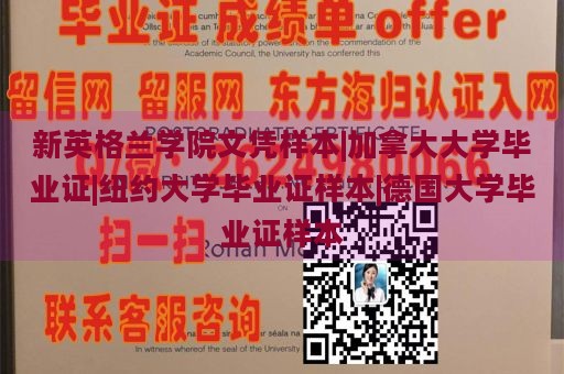 新英格兰学院文凭样本|加拿大大学毕业证|纽约大学毕业证样本|德国大学毕业证样本