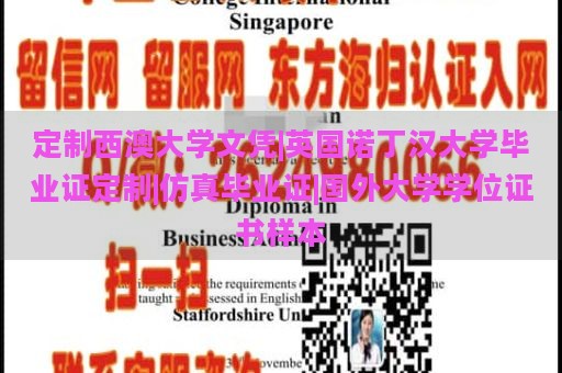 定制西澳大学文凭|英国诺丁汉大学毕业证定制|仿真毕业证|国外大学学位证书样本