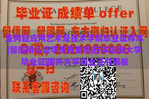 亚冈昆应用艺术及技术学院毕业证样本|留信网认证学历有用吗|日本近畿大学毕业证|国外大学毕业证书模板