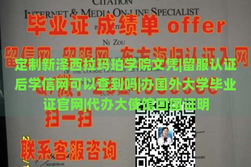 定制新泽西拉玛珀学院文凭|留服认证后学信网可以查到吗|办国外大学毕业证官网|代办大使馆回国证明