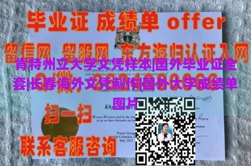 肯特州立大学文凭样本|国外毕业证全套|长春海外文凭制作|国外大学成绩单图片