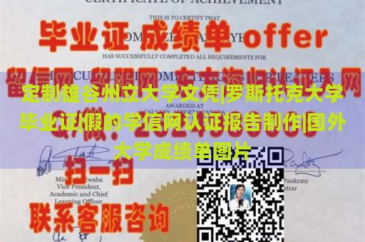 定制雄谷州立大学文凭|罗斯托克大学毕业证|假的学信网认证报告制作|国外大学成绩单图片