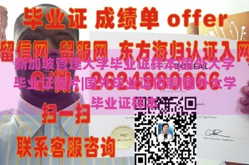 新加坡管理大学毕业证样本|国外大学毕业证图片|国外毕业证仿制|国外大学毕业证样本