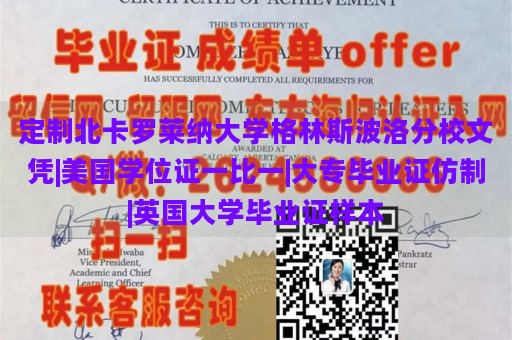 定制北卡罗莱纳大学格林斯波洛分校文凭|美国学位证一比一|大专毕业证仿制|英国大学毕业证样本