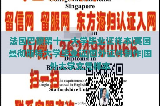 法国巴黎第十一大学毕业证样本|英国曼彻斯特大学毕业证|国外证件制作|国外大学文凭样本