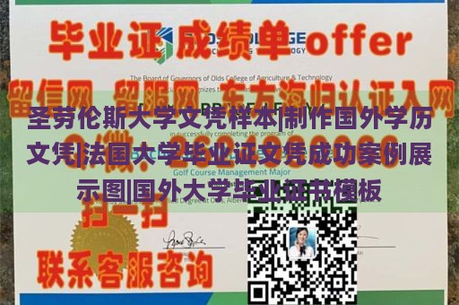 圣劳伦斯大学文凭样本|制作国外学历文凭|法国大学毕业证文凭成功案例展示图|国外大学毕业证书模板