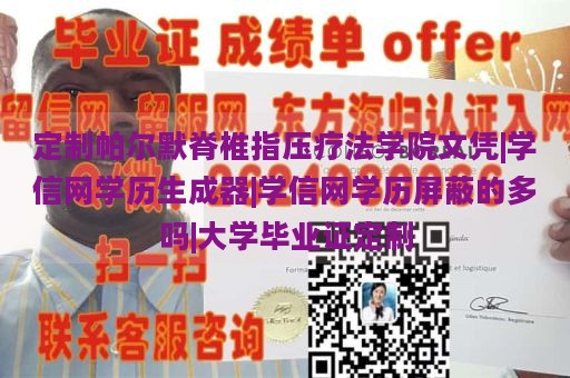 定制帕尔默脊椎指压疗法学院文凭|学信网学历生成器|学信网学历屏蔽的多吗|大学毕业证定制