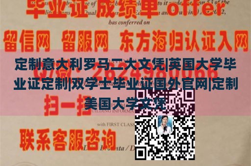 定制意大利罗马二大文凭|英国大学毕业证定制|双学士毕业证国外官网|定制美国大学文凭