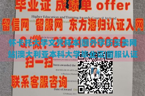 怀卡托大学文凭样本|国外学历买卖网站|澳大利亚本科大学毕业证|留服认证