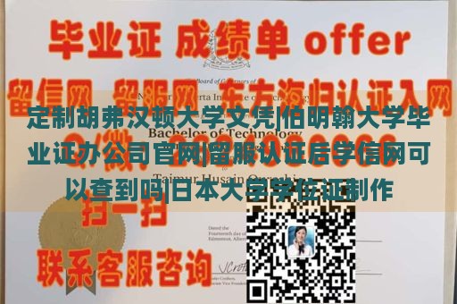 定制胡弗汉顿大学文凭|伯明翰大学毕业证办公司官网|留服认证后学信网可以查到吗|日本大学学位证制作