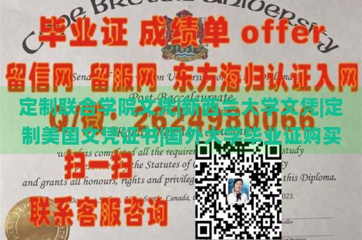 定制联合学院文凭|新西兰大学文凭|定制美国文凭证书|国外大学毕业证购买