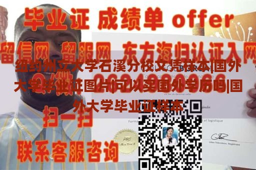 纽约州立大学石溪分校文凭样本|国外大学毕业证图片|可以买国外学历吗|国外大学毕业证样本