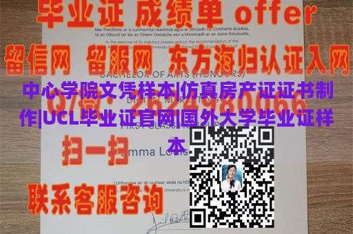 中心学院文凭样本|仿真房产证证书制作|UCL毕业证官网|国外大学毕业证样本