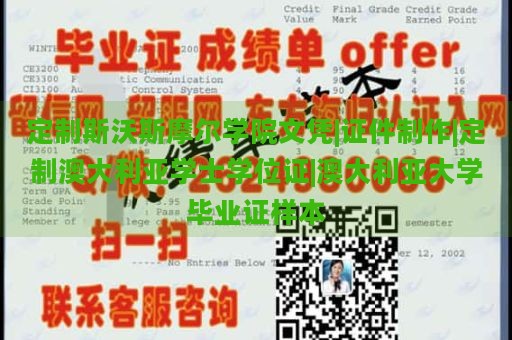 定制斯沃斯摩尔学院文凭|证件制作|定制澳大利亚学士学位证|澳大利亚大学毕业证样本