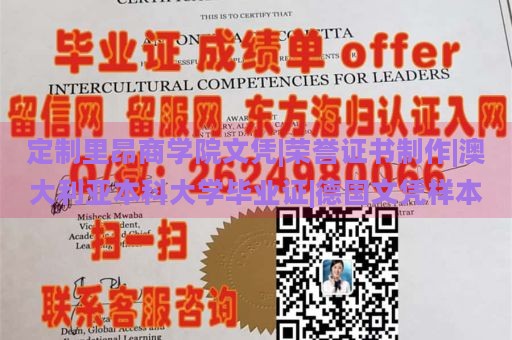 定制里昂商学院文凭|荣誉证书制作|澳大利亚本科大学毕业证|德国文凭样本