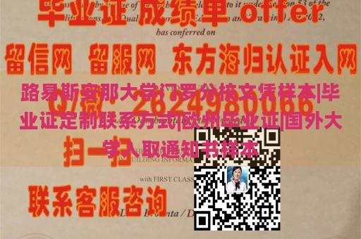 路易斯安那大学门罗分校文凭样本|毕业证定制联系方式|欧州毕业证|国外大学入取通知书样本