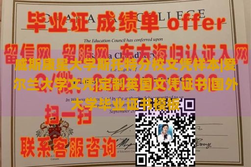 威斯康星大学斯托特分校文凭样本|爱尔兰大学文凭|定制英国文凭证书|国外大学毕业证书模板