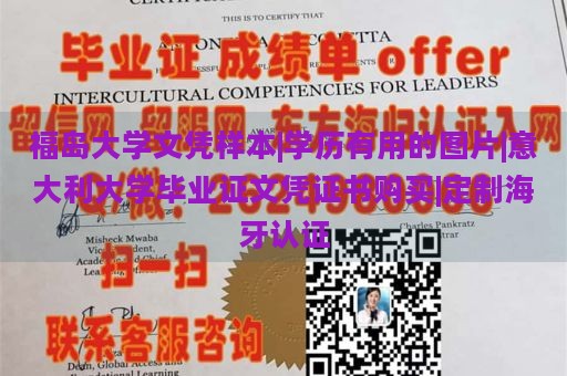 福岛大学文凭样本|学历有用的图片|意大利大学毕业证文凭证书购买|定制海牙认证