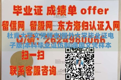 杜肯大学文凭样本|国外大学毕业证电子版|本科毕业证仿制|德国文凭样本