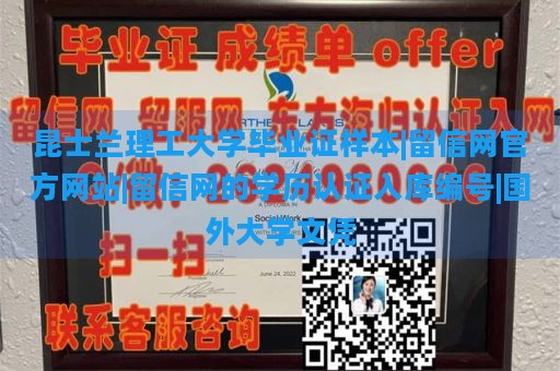 昆士兰理工大学毕业证样本|留信网官方网站|留信网的学历认证入库编号|国外大学文凭