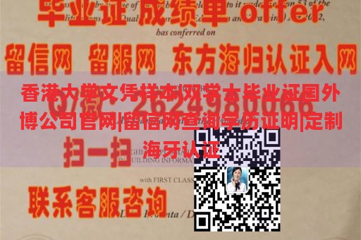 香港大学文凭样本|双学士毕业证国外博公司官网|留信网查询学历证明|定制海牙认证