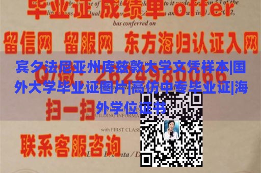 宾夕法尼亚州库兹敦大学文凭样本|国外大学毕业证图片|高仿中专毕业证|海外学位证书