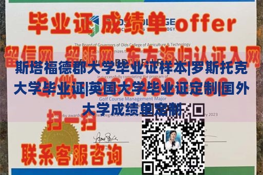 斯塔福德郡大学毕业证样本|罗斯托克大学毕业证|英国大学毕业证定制|国外大学成绩单定制