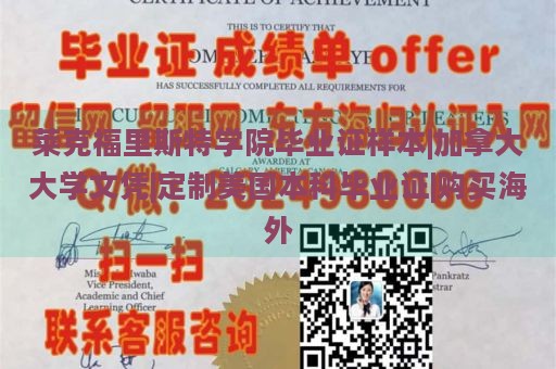 莱克福里斯特学院毕业证样本|加拿大大学文凭|定制美国本科毕业证|购买海外