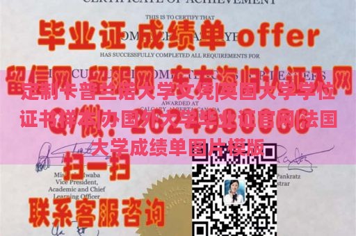 定制卡普兰诺大学文凭|英国大学学位证书样本|办国外大学毕业证官网|法国大学成绩单图片模版