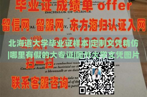 北海道大学毕业证样本|定制文凭精仿|哪里有假的大专证|国外大学文凭图片