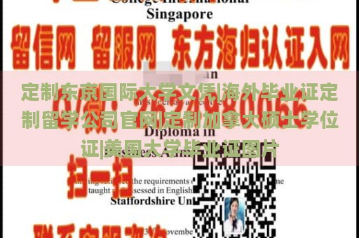 定制东京国际大学文凭|海外毕业证定制留学公司官网|定制加拿大硕士学位证|美国大学毕业证图片