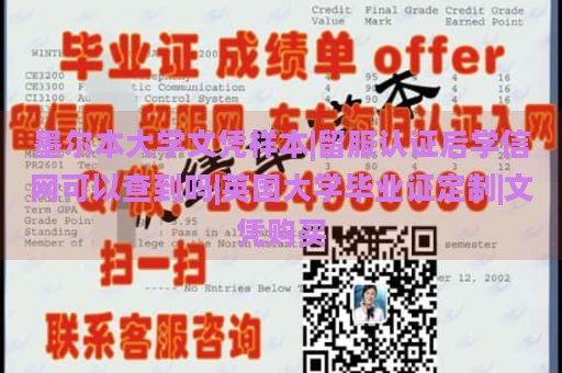 墨尔本大学文凭样本|留服认证后学信网可以查到吗|英国大学毕业证定制|文凭购买