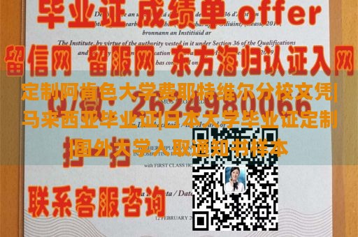 定制阿肯色大学费耶特维尔分校文凭|马来西亚毕业证|日本大学毕业证定制|国外大学入取通知书样本