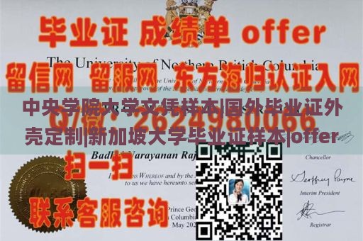 中央学院大学文凭样本|国外毕业证外壳定制|新加坡大学毕业证样本|offer