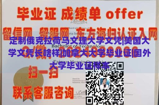 定制俄克拉荷马文理大学文凭|美国大学文凭长啥样|加拿大大学毕业证|国外大学毕业证样本