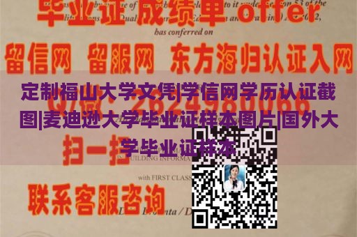 定制福山大学文凭|学信网学历认证截图|麦迪逊大学毕业证样本图片|国外大学毕业证样本