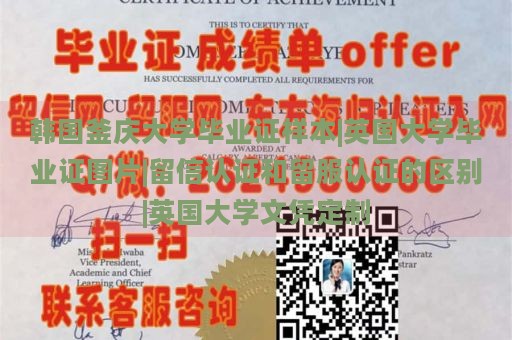 韩国釜庆大学毕业证样本|英国大学毕业证图片|留信认证和留服认证的区别|英国大学文凭定制